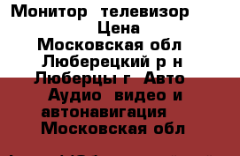 Монитор (телевизор) sony xvm-f65 › Цена ­ 7 000 - Московская обл., Люберецкий р-н, Люберцы г. Авто » Аудио, видео и автонавигация   . Московская обл.